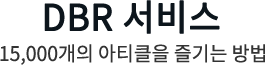 DBR 서비스