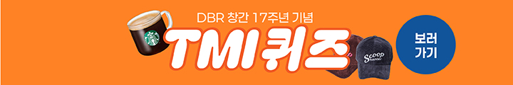 DBR 창간 17주년 TMI 퀴즈 (MO)