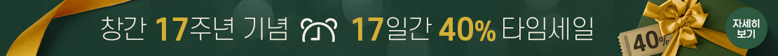 창간 17주년 기념 40% 타임세일 PC