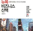 I♥New York 단 한 줄의 캠페인 ‘공포의 도시’에 이야기꽃을 피웠다